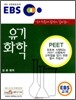 EBS 유기화학