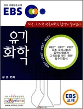 EBS 유기화학