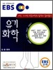 EBS 유기화학