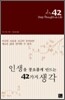인생을 풍요롭게 만드는 42가지 생각