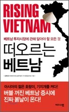떠오르는 베트남