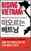 떠오르는 베트남
