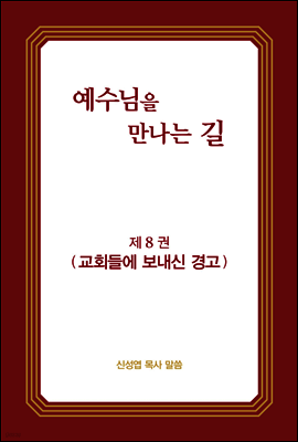 예수님을 만나는 길 8권 교회들에 보내신 경고