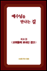 예수님을 만나는 길 8권 교회들에 보내신 경고