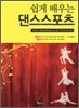 쉽게 배우는 댄스스포츠