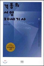 격동의 서양 20세기사