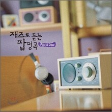 Massimo Farao Trio - Pop & Jazz (재즈로 듣는 팝 명곡)