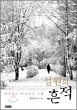 설원의 흔적