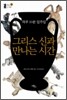 하루 10분 일주일 그리스 신과 만나는 시간
