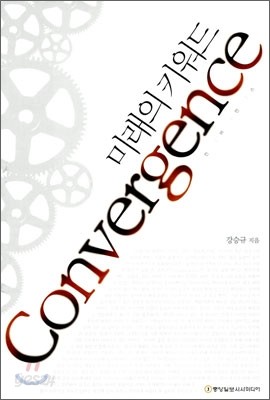 미래의 키워드 CONVERGENCE