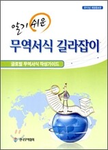 알기 쉬운 무역 서식 길라잡이