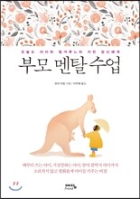 부모 멘탈 수업