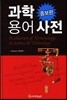 과학 용어 사전