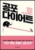 공포 다이어트