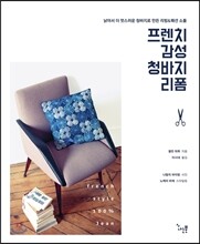 프렌치 감성 청바지 리폼