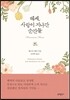 헤세, 사랑이 지나간 순간들