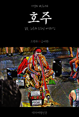 지식의 방주 016 호주 Ⅶ. 최초의 호주인 애보리진