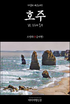 지식의 방주 015 호주 Ⅵ. 호주의 동부