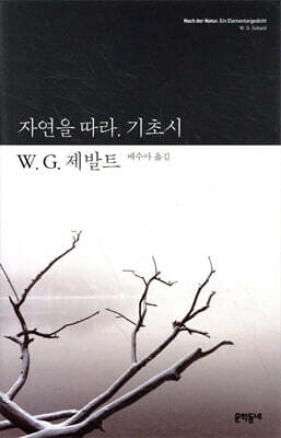 자연을 따라. 기초시