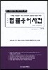 법률용어사전