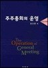주주 총회의 운영