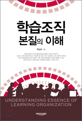 학습 조직 본질의 이해