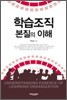 학습 조직 본질의 이해