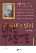 켄 윌버의 일기