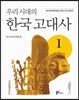 우리시대의 한국고대사 1