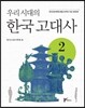 우리시대의 한국고대사 2