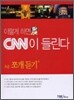 이렇게 하면 CNN이 들린다