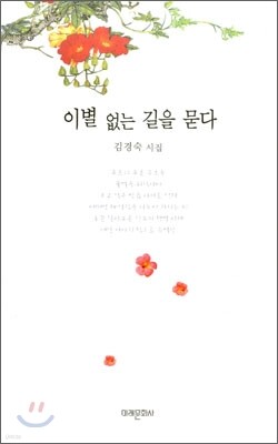 이별 없는 길을 묻다