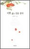 이별 없는 길을 묻다