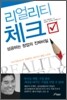 리얼리티 체크