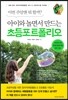 아이와 놀면서 만드는 초등포트폴리오