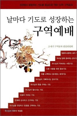 날마다 기도로 성장하는 구역예배