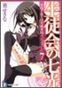 碧陽學園生徒會議事錄(7)生徒會の七光