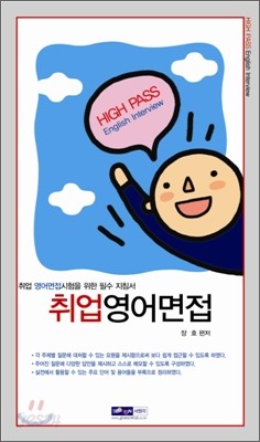 HIGH PASS 취업 영어면접