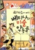 피카소에 빠진 베티나와 미술 악동들