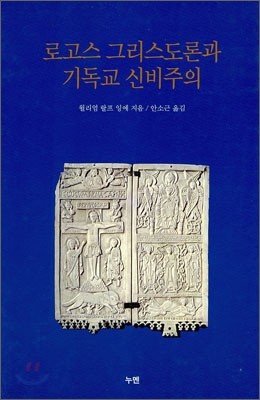 로고스 그리스도론과 기독교 신비주의