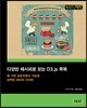 다양한 레시피로 보는 D3.js 쿡북