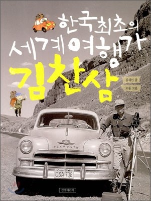 한국 최초의 세계 여행가 김찬삼