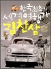 한국 최초의 세계 여행가 김찬삼