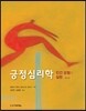 긍정 심리학
