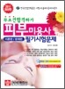 무조건합격하기 피부미용사 필기시험문제