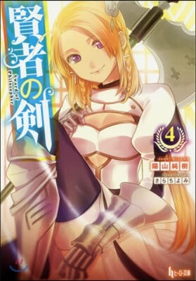 賢者の劍(4)