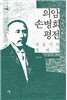 의암 손병희 평전