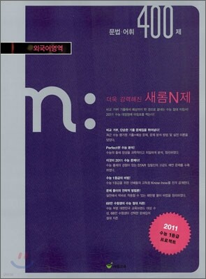 새롬 N제 외국어영역 문법 어휘 400제 (2010년)