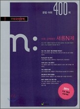 새롬 N제 외국어영역 문법 어휘 400제 (2010년)