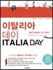 이탈리아 데이